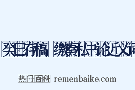 癸巳存稿·缴奏私书论近义词是什么意思的图片
